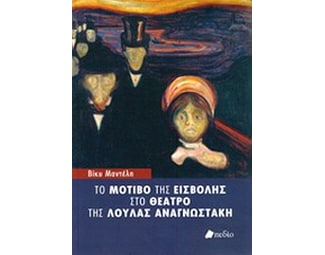 Το μοτίβο της εισβολής στο θέατρο της Λούλας Αναγνωστάκη image 0