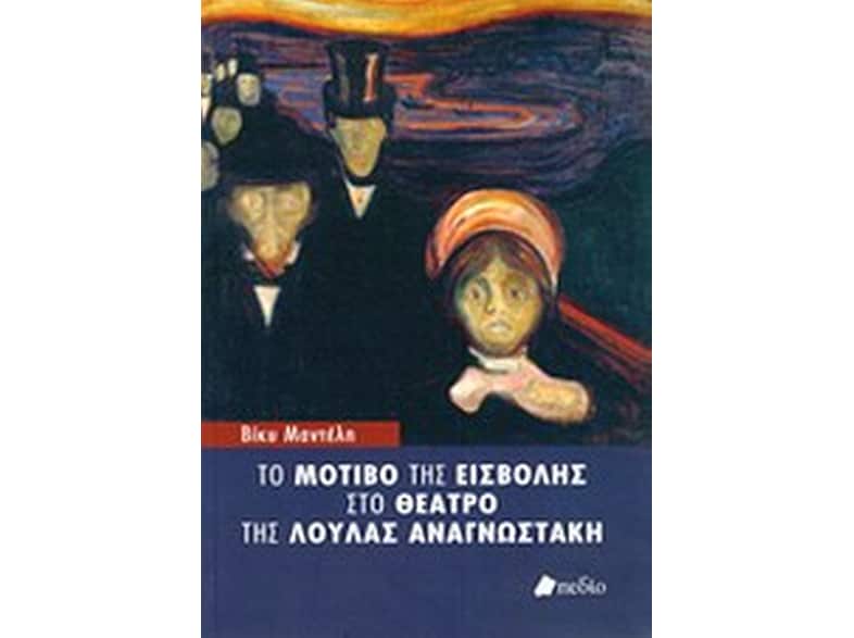 Το μοτίβο της εισβολής στο θέατρο της Λούλας Αναγνωστάκη