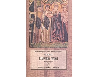 Ιστορία του ελληνικού έθνους από των αρχαιοτάτων χρόνων μέχρι των καθ' ημάς image 0