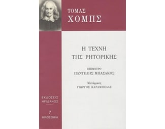 Η τέχνη της ρητορικής image 0