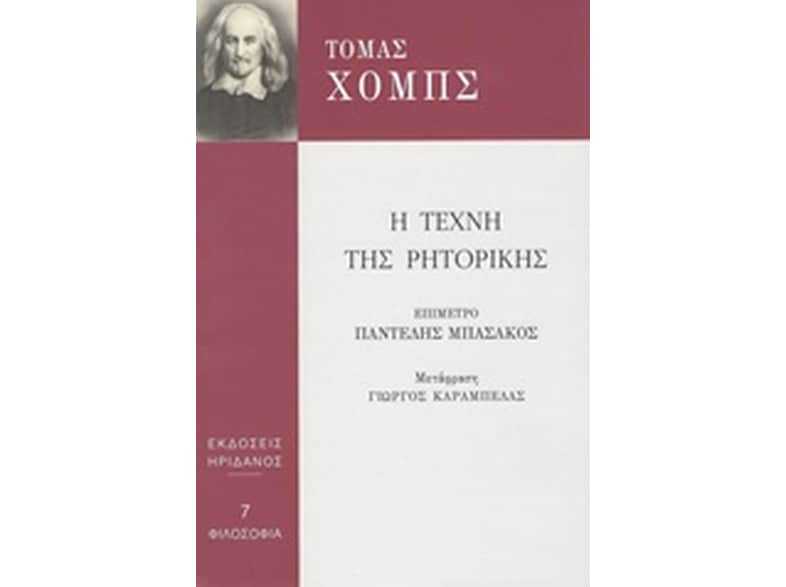 Η τέχνη της ρητορικής