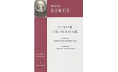 Η τέχνη της ρητορικής