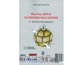 20ός-21ος αιώνας: Το χρονικό μιας εποχής image 0