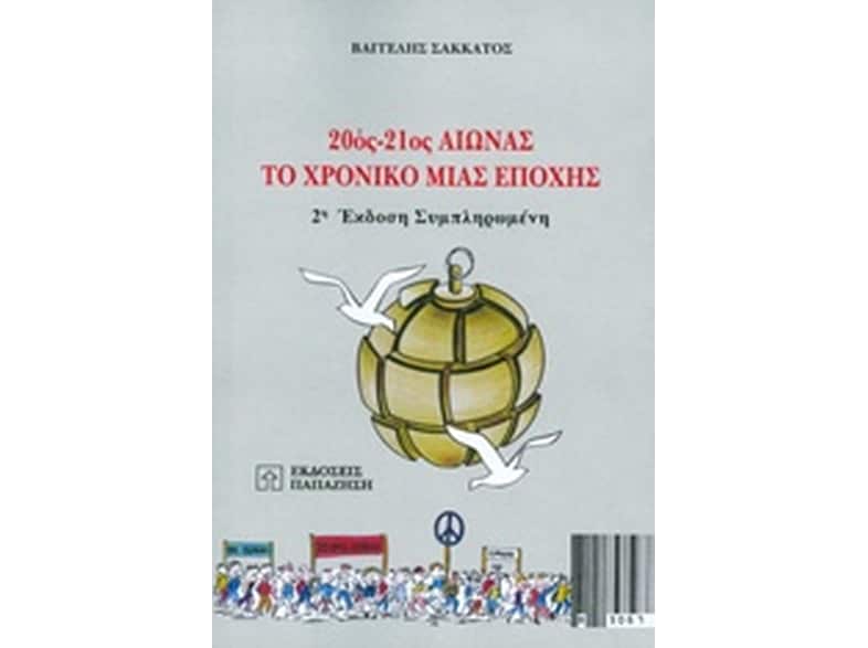20ός-21ος αιώνας: Το χρονικό μιας εποχής