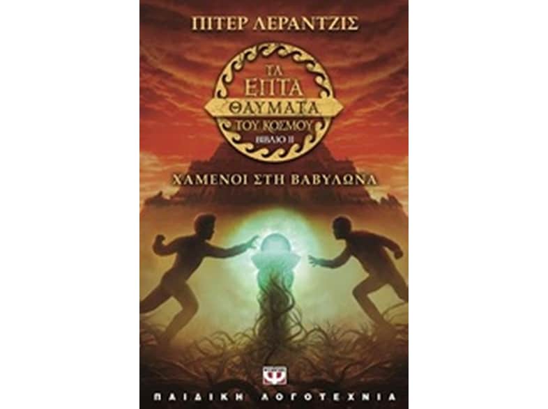 Τα επτά θαύματα του κόσμου 2- Χαμένοι στη Βαβυλώνα