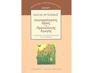 Επιστημολογικές αρχές της προσχολικής αγωγής image 0