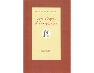 Ξενιτεύομαι μ' ένα φωνήεν image 0