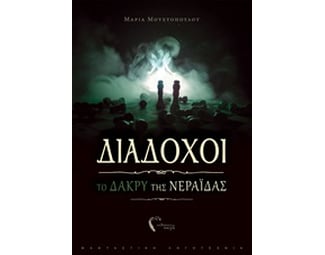 Διάδοχοι: Το δάκρυ της νεράιδας image 0