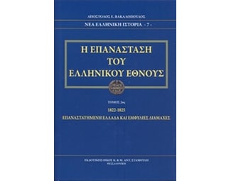 Η επανάσταση του ελληνικού έθνους (Δεύτερος τόμος) image 0
