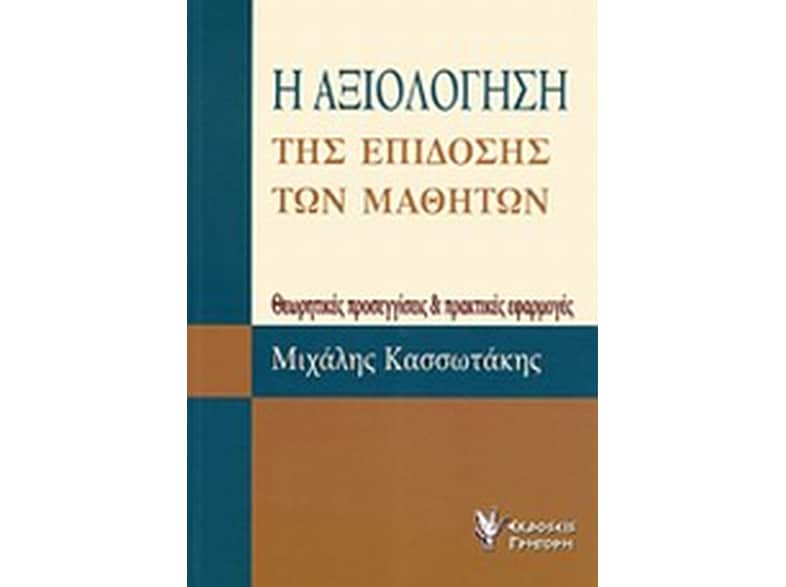 Η αξιολόγηση της επίδοσης των μαθητών