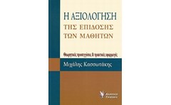 Η αξιολόγηση της επίδοσης των μαθητών