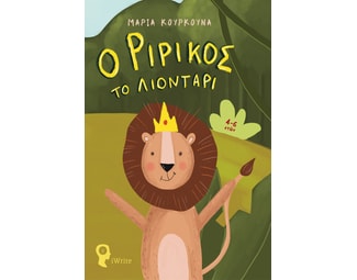 Ο Ριρίκος το λιοντάρι image 1