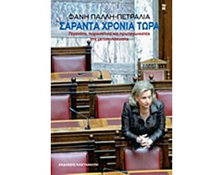 Σαράντα χρόνια τώρα image 0