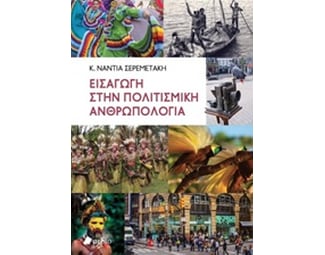 Εισαγωγή στην πολιτισμική ανθρωπολογία image 0