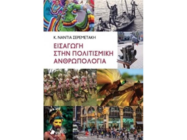 Εισαγωγή στην πολιτισμική ανθρωπολογία