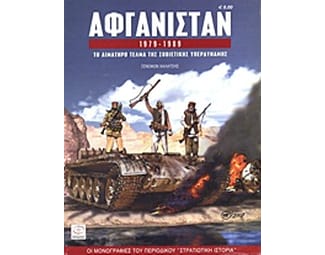 Αφγανιστάν 1979-1989 image 0