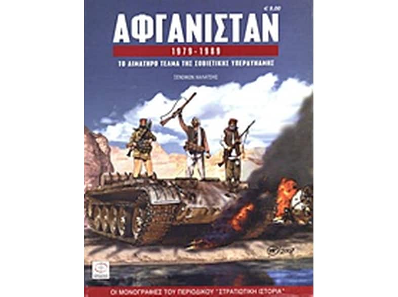 Αφγανιστάν 1979-1989