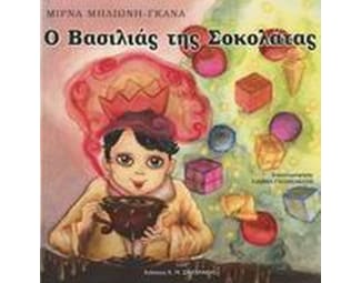 Ο βασιλιάς της σοκολάτας image 0