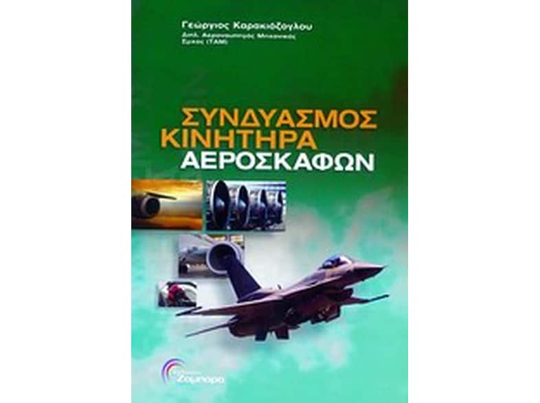 Συνδυασμός κινητήρα αεροσκαφών