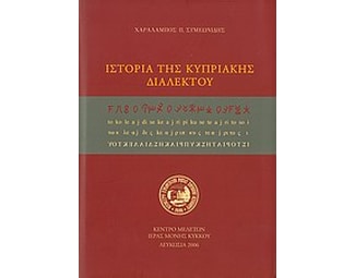 Ιστορία της κυπριακής διαλέκτου image 0