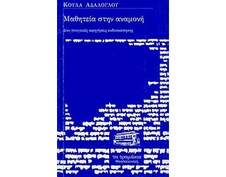 Μαθητεία στην αναμονή image 0