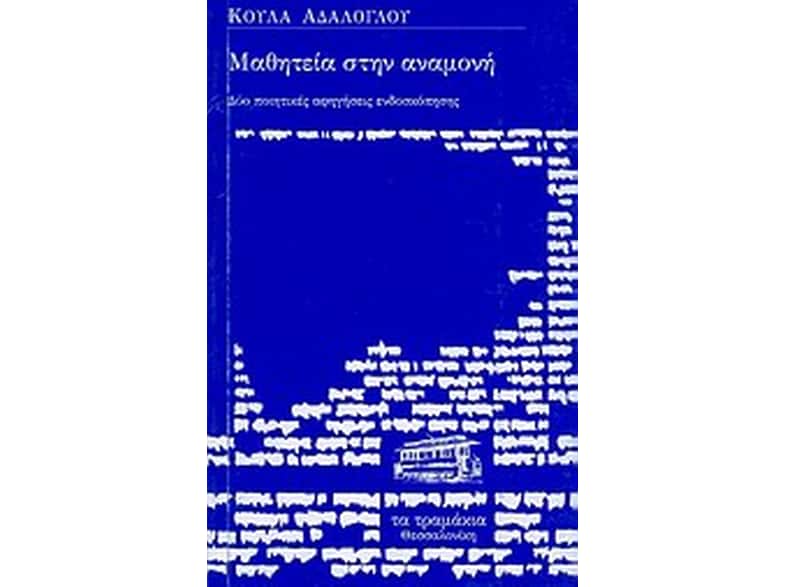Μαθητεία στην αναμονή