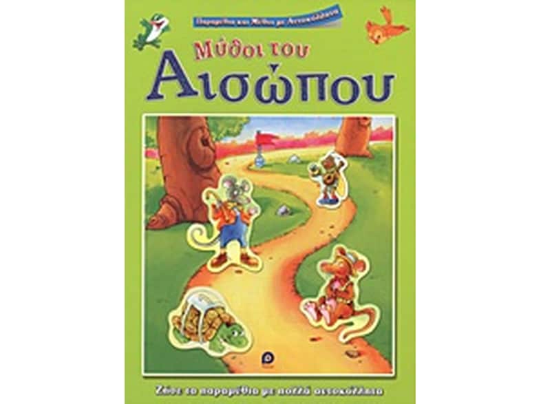 Μύθοι του Αισώπου