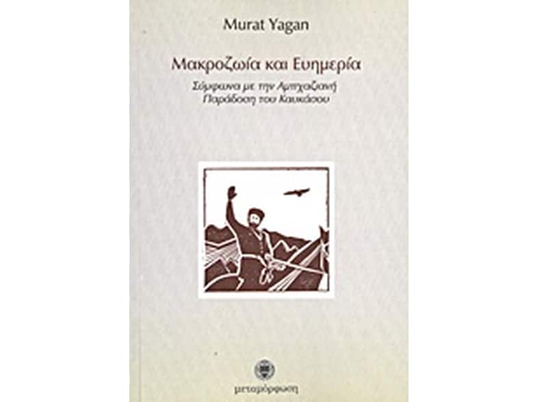 Μακροζωία και ευημερία