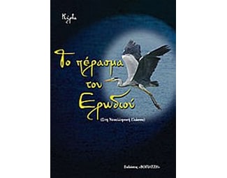 Το πέρασμα του ερωδιού image 0