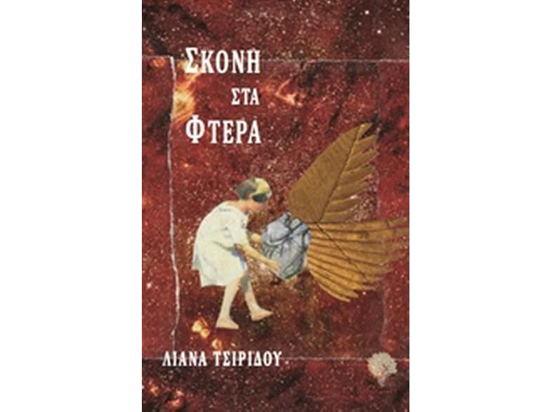 Σκόνη στα φτερά