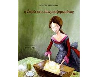 Η Ταρώ κι ο Ζαχαροζυμωμένος image 0