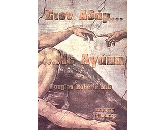 Στον Αδάμ... με αγάπη image 0