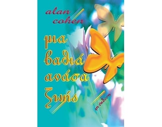 Μια βαθιά ανάσα ζωής image 0