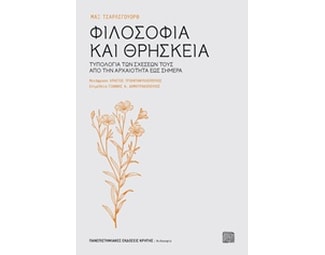 Φιλοσοφία και θρησκεία image 0