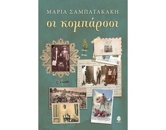 Οι κομπάρσοι image 0