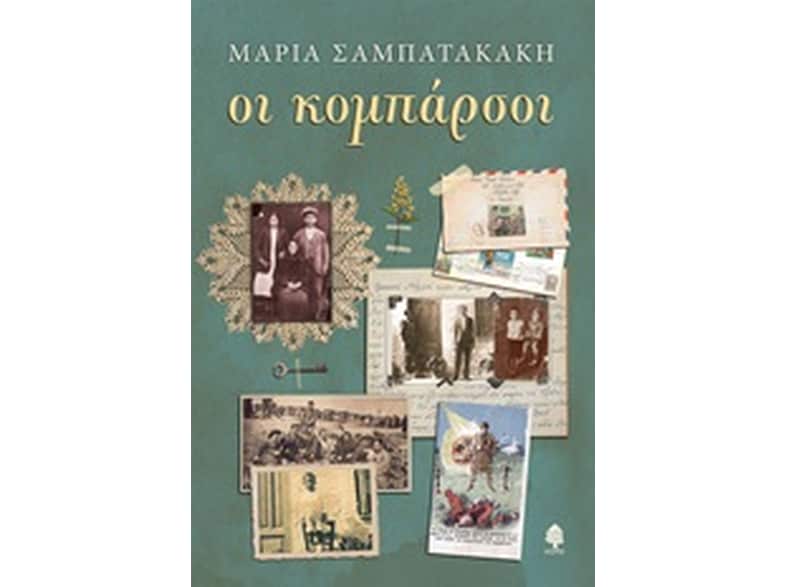 Οι κομπάρσοι