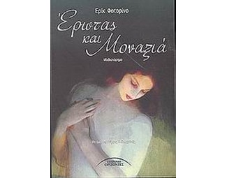 Έρωτας και μοναξιά image 0