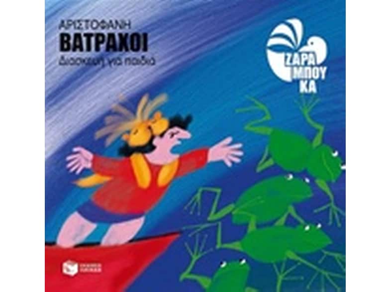 Αριστοφάνη Βάτραχοι (διασκευή για παιδιά)
