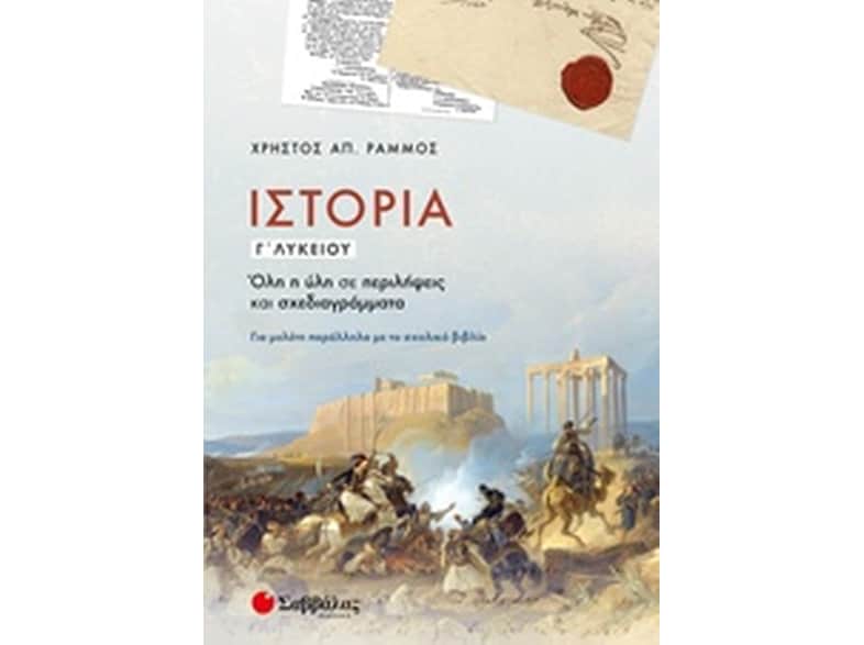 Βοήθημα Ιστορία Γ' Λυκείου