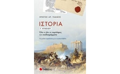 Βοήθημα Ιστορία Γ Λυκείου