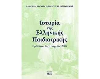 Ιστορία της ελληνικής παιδιατρικής image 0