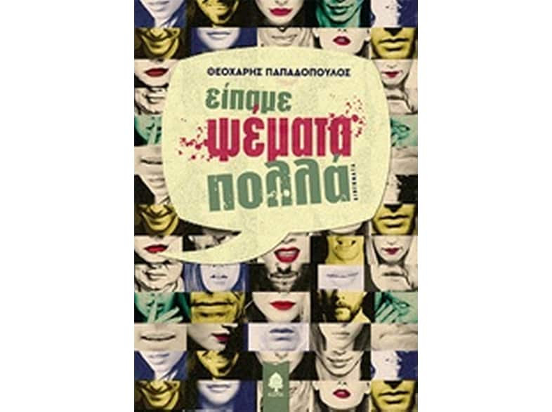 Είπαμε ψέματα πολλά
