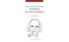 Ιστορίας το ανάγνωσμα