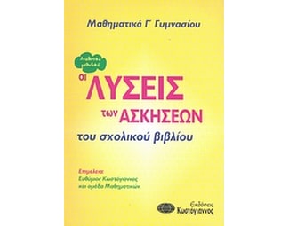 Βοήθημα Μαθηματικά Γ' γυμνασίου (Κωστόγιαννος - Συλλογικό έργο) image 0