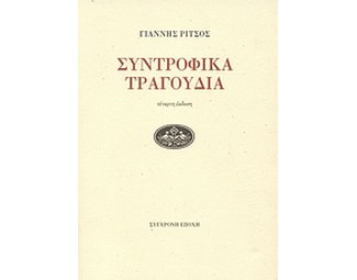 Συντροφικά τραγούδια image 0