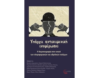 Υπάρχει αντικειμενική ενημέρωση? image 1