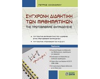 Σύγχρονη διδακτική των μαθηματικών της πρωτοβάθμιας εκπαίδευσης image 1