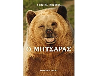 Ο Μητσάρας image 0