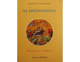 Τα Χριστούγεννα image 0