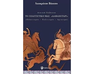 Ανοιχτή συζήτηση- Το πολιτιστικό μας "αλφαβητάρι" image 0